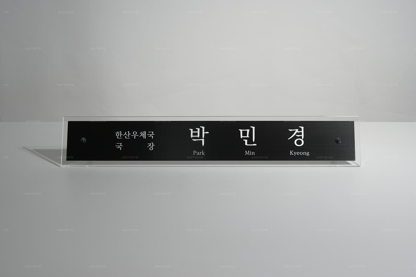 아트시스의 블랙 아크릴 명패 - 한산우체국 국장 박민경